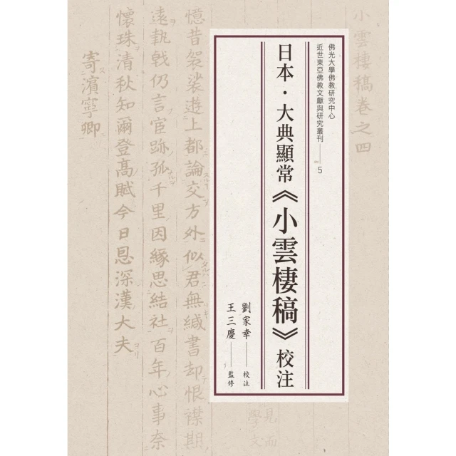 【momoBOOK】日本．大典顯常《小雲棲稿》校注(電子書)