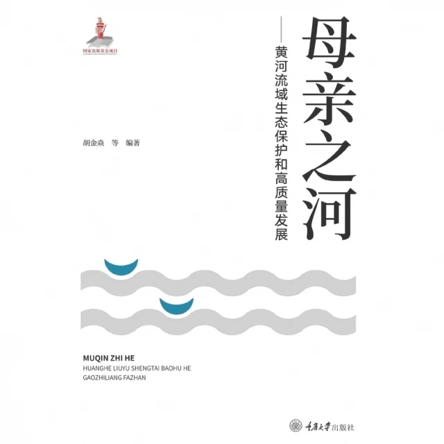 【momoBOOK】母親之河：黃河流域生態保護與高品質發展（簡體書）(電子書)