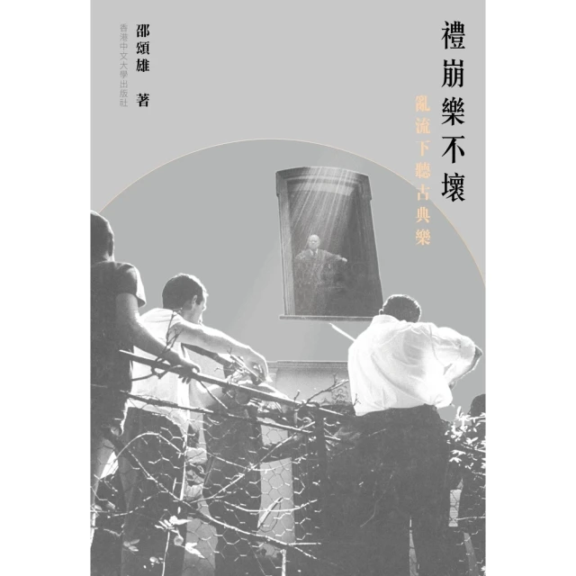 【momoBOOK】禮崩樂不壞：亂流下聽古典樂(電子書)