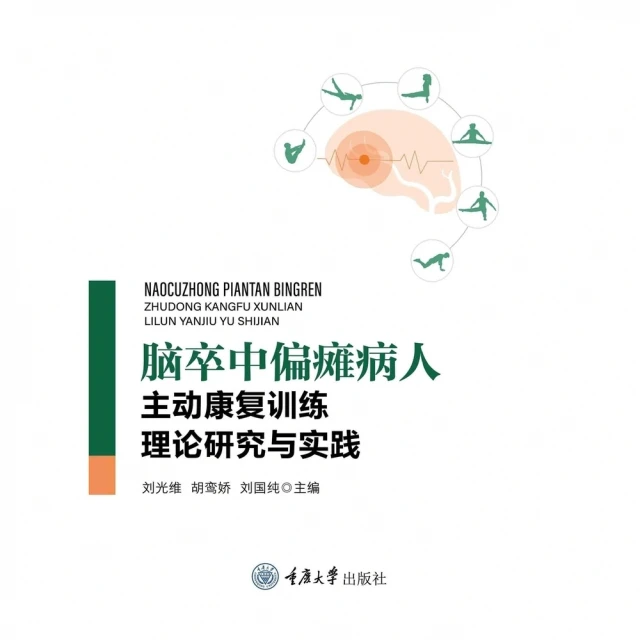 【momoBOOK】腦卒中偏癱病人主動復健訓練理論研究與實踐（簡體書）(電子書)