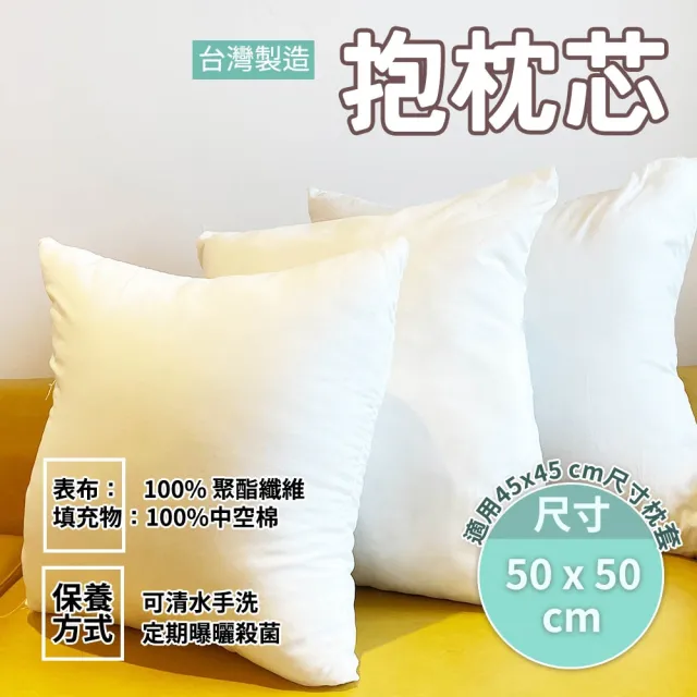 【Hilotto】抱枕枕芯 50x50 適用枕套 45x45cm(抱枕芯 枕芯 枕心)