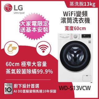 【LG 樂金】13公斤+10公斤〔Wash & Dryer〕免曬衣乾衣機+蒸洗脫變頻滾筒-冰瓷白(WD-S13VCW+WR-100VW)