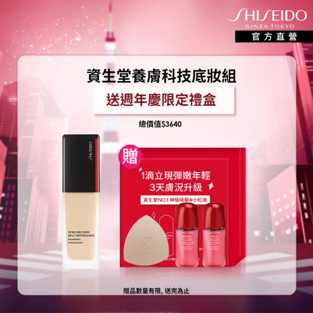 【SHISEIDO 資生堂國際櫃】全新升級 超進化持久粉底 SPF 30(粉底液/底妝/持妝/週年慶)