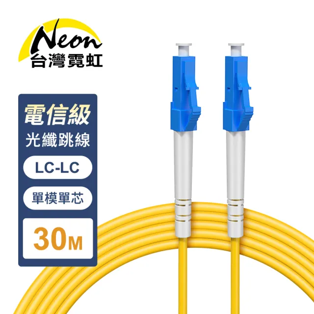 【台灣霓虹】電信級LC-LC單模單芯全雙工光纖跳線30米