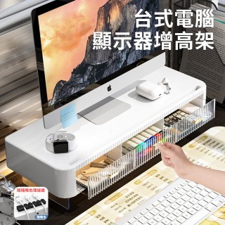 【YUNMI】桌上型顯示器增高架 電腦螢幕增高架 辦公桌面收納架 筆電平板電腦支架 螢幕支架(附收納抽屜)
