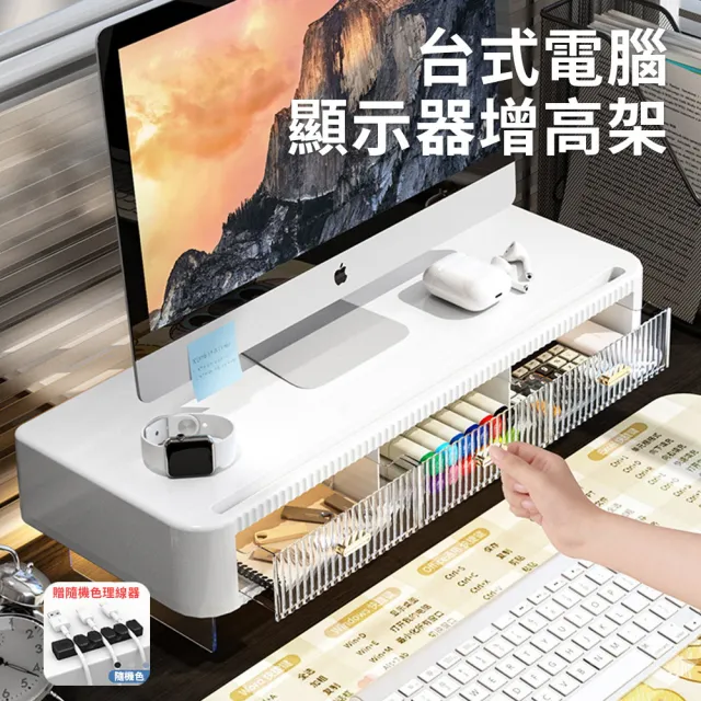 【YUNMI】桌上型顯示器增高架 電腦螢幕增高架 辦公桌面收納架 筆電平板電腦支架(附收納抽屜)