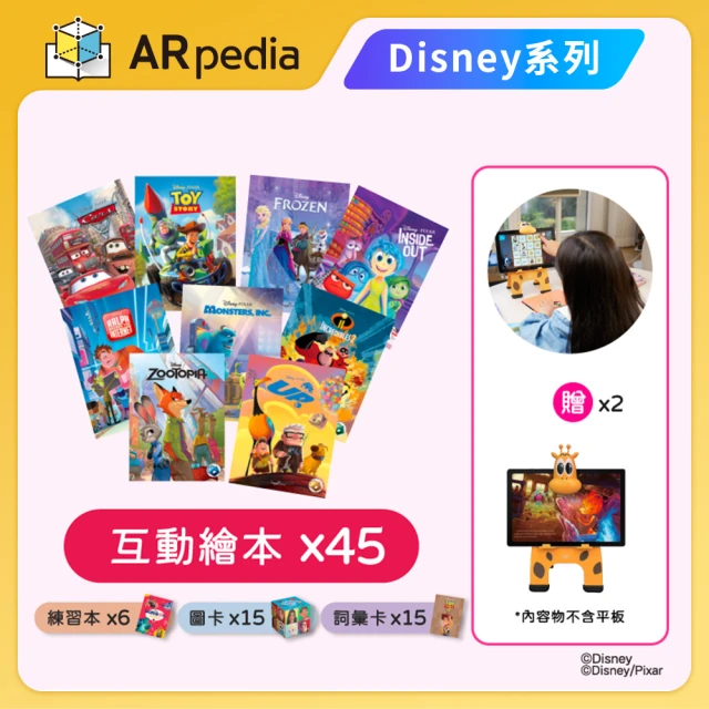 【ARpedia】Disney系列 互動繪本全套組 45本(贈SPOTTY Mirror*2)