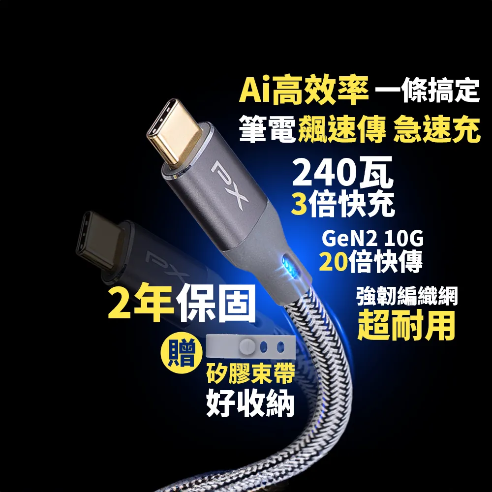 【PX 大通-】贈束帶2年保固編織網1米240瓦Type C 快充線iphone三星Gen2筆電GEN1蘋果充電線手機線(ECC3X-G1)