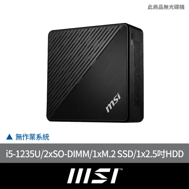 【MSI 微星】i5準系統(CUBI 5 12M-011BTW/i5-1235U/2xSO-DIMM/1xM.2 SSD/1x2.5吋HDD/Non-OS)