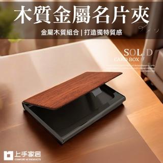 【上手家居】木質金屬名片夾(卡片夾/名片盒/名片收納/信用卡盒/木頭名片夾/名片收納夾)