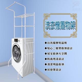 【金德恩】伸縮鐵管雙層洗衣機置物收納架(寬度可調62-104cm 白 陽臺 衛浴 掛吊)