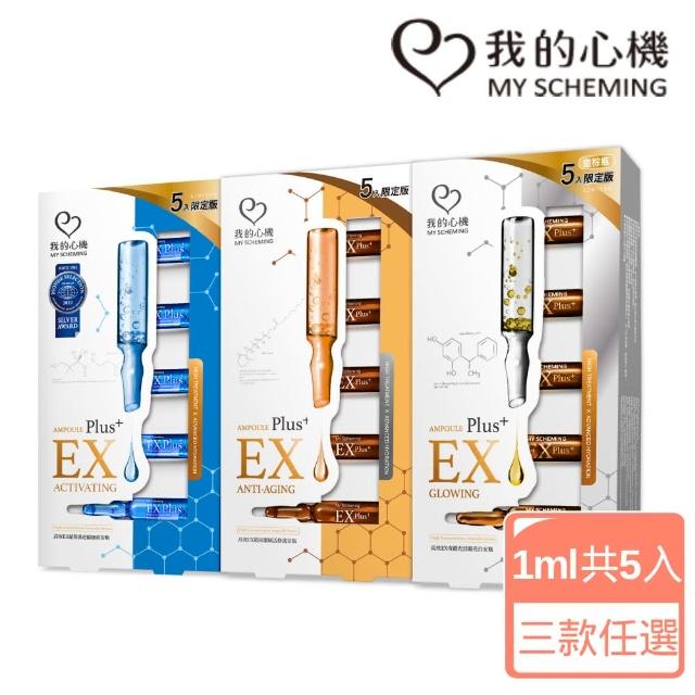 【我的心機】高效EX抗皺亮白補水修護安瓶5入(三款任選)