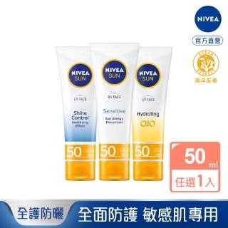 【NIVEA 妮維雅】全護清爽防曬隔離乳 SPF50 50ML系列(高效抗油光/敏感肌專用/德國防曬)