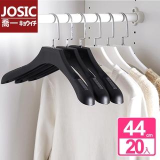【JOSIC】20入名牌精品高階西裝大衣衣架44CM
