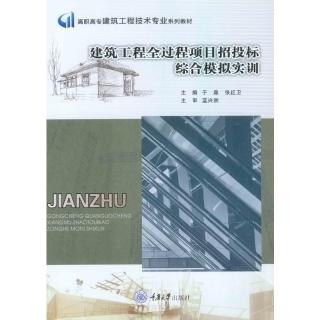 【momoBOOK】建築工程全過程項目招投標綜合模擬實訓（簡體書）(電子書)