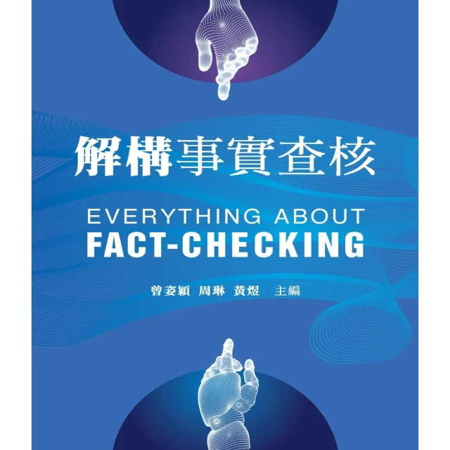【momoBOOK】解構事實查核(電子書)