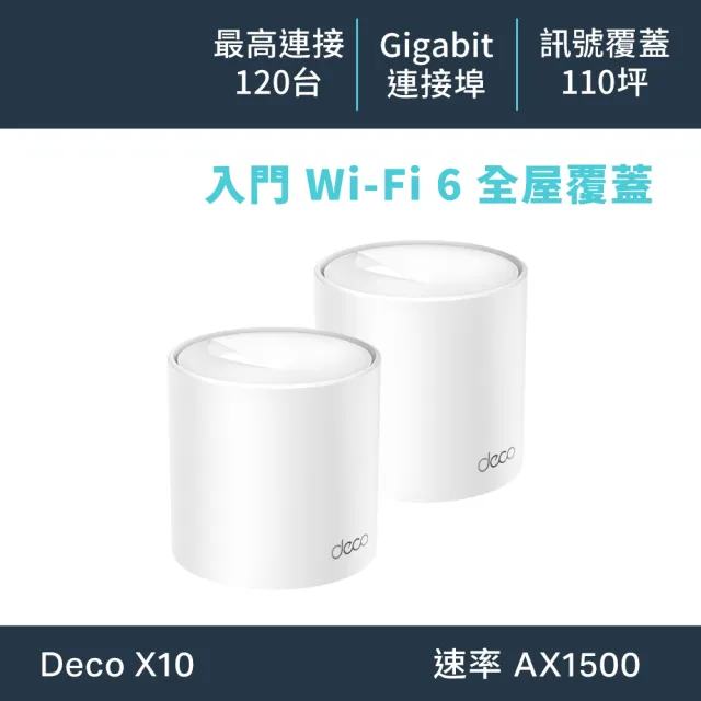 TP-Link】二入組- Deco X10 AX1500 雙頻AI-智慧漫遊真Mesh 無線網路