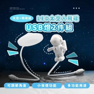 【宇宙書燈】LED太空人飛碟USB燈2件組(小夜燈 氛圍燈 櫥櫃燈 照明燈 走廊燈 展示燈 床頭燈 檯燈 禮物)