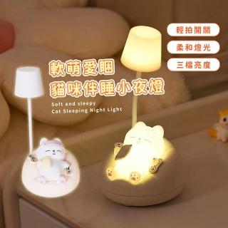 【辦公室擺飾】軟萌愛睏貓咪伴睡小夜燈(三檔調光 柔光 拍拍燈 床頭燈 伴睡燈 裝飾品 兒童 生日禮物)