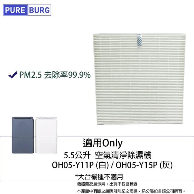 【PUREBURG】適用ONLY OH05-Y11P  OH05-Y15P 5.5公升空氣清淨除濕機替換用HEPA濾網