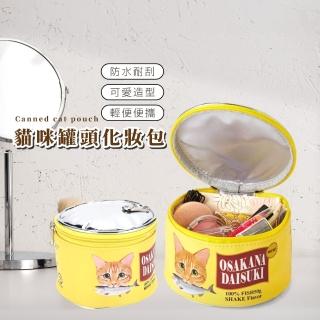 【可愛喵喵】貓咪罐頭化妝包(隨身 大容量 美妝 盥洗包 化妝品 保養品 收納袋 出國 旅行)