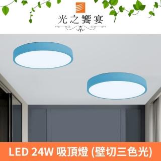 【光之饗宴】馬卡龍30號LED 24W藍色吸頂燈(三色光)