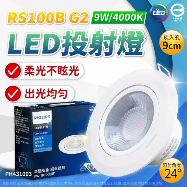 Philips 飛利浦 2入組 LED崁燈 RS100B 9W 全電壓 9.5cm 嵌燈(白光/自然光/黃光)