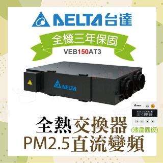 【臺達電子】PM2.5直流變頻全熱交換器VEB150AT3+液晶控制面板(電壓220V)