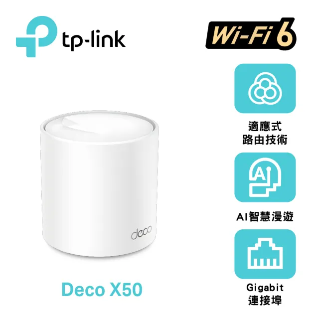 【TP-Link】單入組-Deco X50 AX3000 AI-智慧漫遊 真Mesh 雙頻無線網路WiFi 6 網狀路由器