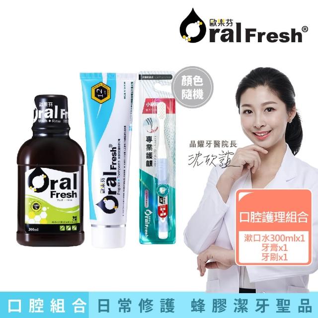 【歐樂芬】口腔護理3件組 天然口腔保健液300ml+敏感性蜂膠牙膏120g+專業護齦牙刷x1(漱口水/不含酒精)