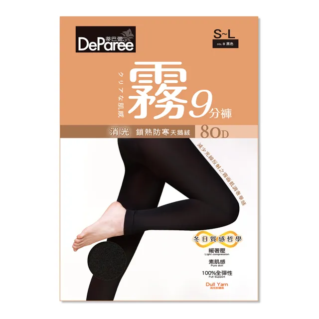 【蒂巴蕾】2件組-霧消光鎖熱防寒褲襪80D 九分款/全長款(天鵝絨褲襪 MIT 霧面 保暖褲襪 黑褲襪)