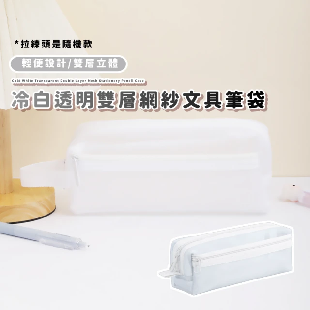 【考生必備】冷白透明雙層網紗文具筆袋(可入考場 學生 收納袋 網紗筆袋 鉛筆盒 收納盒 大容量)