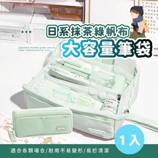 【狠能裝】日系抹茶綠帆布大容量筆袋(多隔層 大開口 鉛筆盒 文具收納盒 化妝包 刷具收納包 開學 學生)