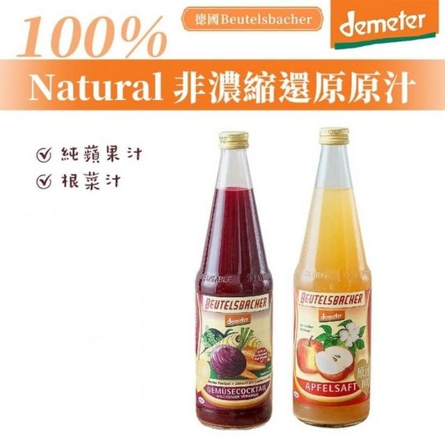 【德國 BEUTELSBACHER】BB demeter BD農法 純蘋果汁700ml + 根菜汁700ml 多入組(德米得 效期至 2025/3/17)