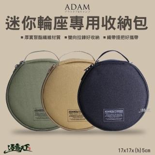 【ADAMOUTDOOR】迷你輪座專用收納袋(收納袋 收納包 工具收納袋 ADAM 露營 逐露天下)