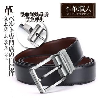 【本革職人】真皮-魅力演繹時尚雙面旋轉兩色可用夾扣式皮帶