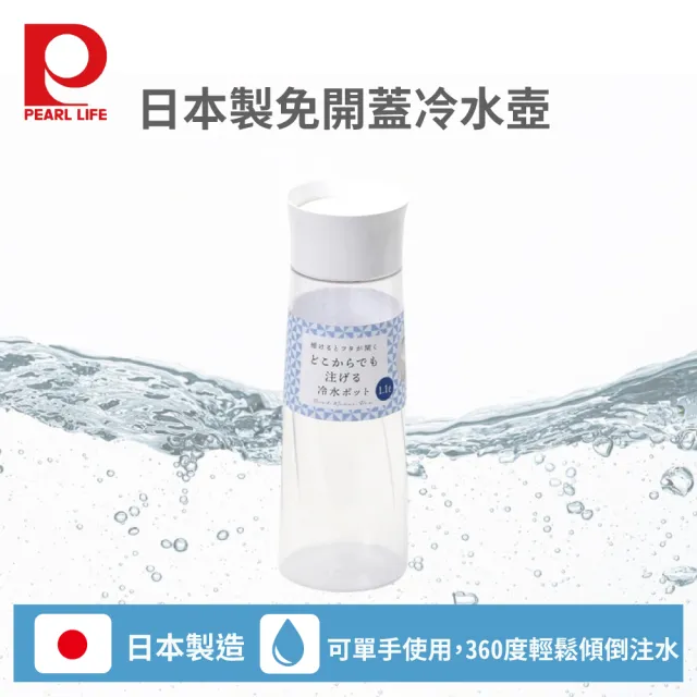 【Pearl Life 珍珠金屬】日本製免開蓋冷水壺1.1L-白色(冷泡茶壺 水壺 冷水壺)