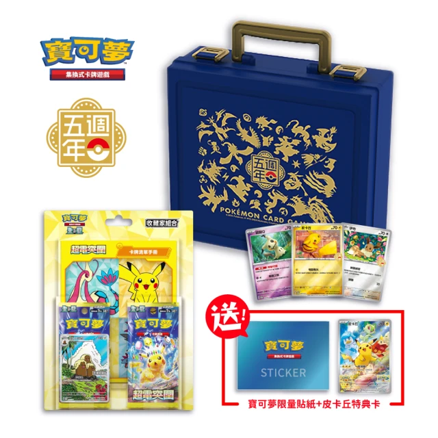 POKEMON 精靈寶可夢 預購11/1發售★寶可夢集換式卡牌 五週年紀念 手提收納箱組合(超電突圍 收藏家組合)