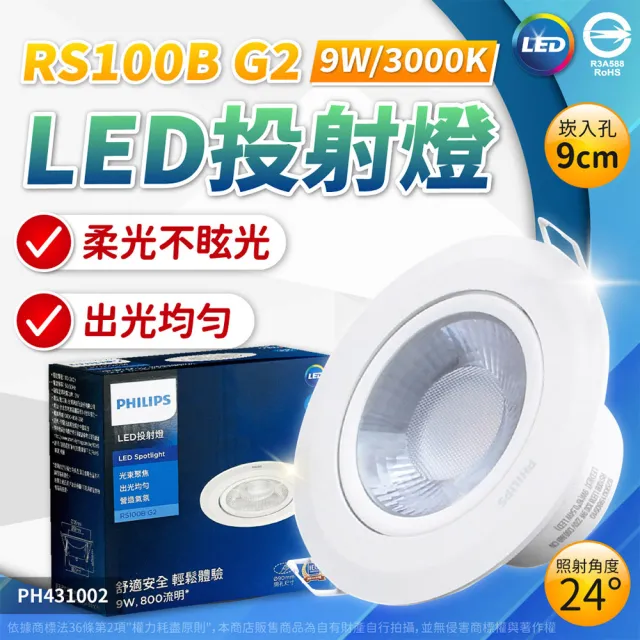 【Philips 飛利浦】12入組 LED崁燈 RS100B 9W 全電壓 9.5cm 嵌燈(白光/自然光/黃光)