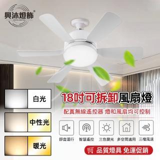 【XINGMU 興沐】18吋靜音螺口拔插迷你LED吊扇燈(三色調光/遙控遠端控制/可拆卸清洗)