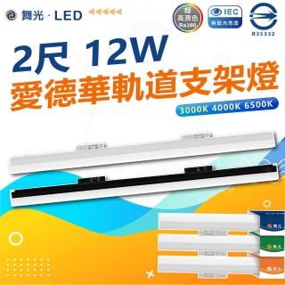 【DanceLight 舞光】3入 2尺 愛德華支架軌道燈 LED 軌道燈(白光/中性光/黃光)