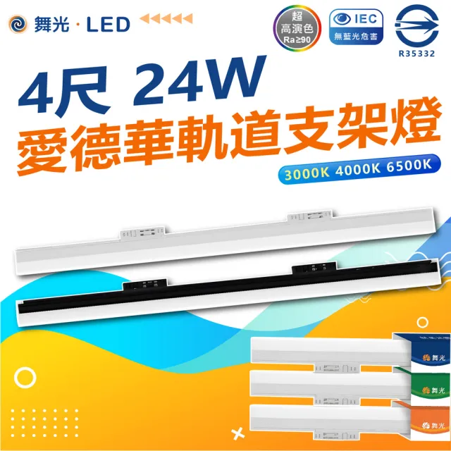【DanceLight 舞光】單入 4尺 愛德華支架軌道燈 LED 軌道燈(白光/中性光/黃光)