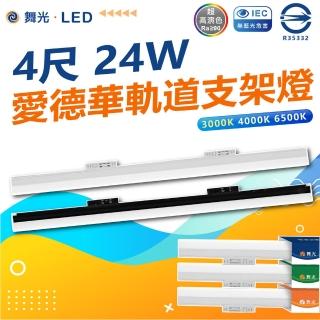 【DanceLight 舞光】3入 4尺 愛德華支架軌道燈 LED 軌道燈(白光/中性光/黃光)