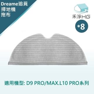 【HG 禾淨家用】Dreame追覓 適用D9 PRO/MAX.L10 PRO 副廠拖地機配件 拖布(8入/組)