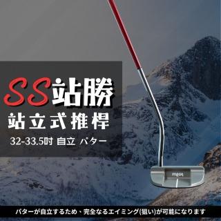 【MEGA GOLF】SS站勝站立式推桿 32-33.5吋 S301(自立式推桿 站立式推桿 高爾夫推桿 推桿)