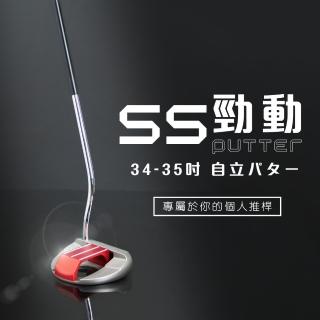 【MEGA GOLF】SS勁動站立式推桿 34-35吋 S302(自立式推桿 站立式推桿 高爾夫推桿 推桿)