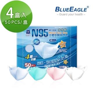 【藍鷹牌】N95立體型成人醫用口罩 50片x4盒(藍色/青色/粉色/白色)