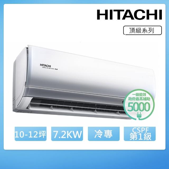 【HITACHI 日立】10-12坪一級能效冷專變頻分離式冷氣(RAC-71JP/RAS-71NJP)