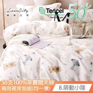 【寢城之戀】臺灣製 50支100%萊賽爾Lyocell 兩用被床包枕套組-均一價(單/雙/加大 多款任選/加高35公分)
