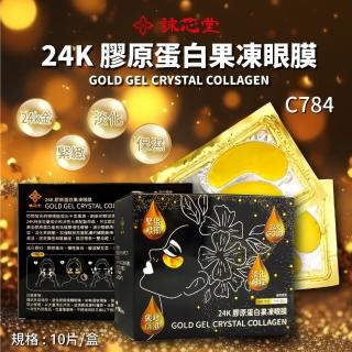 【詠芯堂】24K金-膠原蛋白果凍眼膜(10包入)